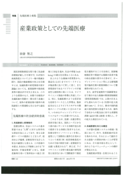 産業政策としての先端医療 - 日本ヘルスサービス研究機構