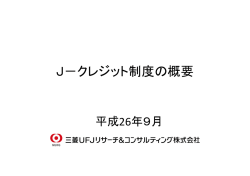 J－クレジット制度の概要 - 四国カーボン・オフセット市場