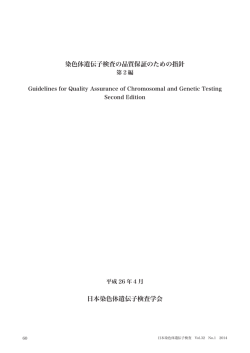 検査の品質保証のための指針 - JACGA 日本染色体遺伝子検査学会