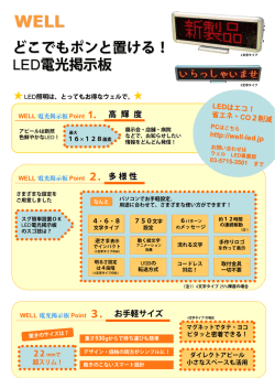 どこでもポンと置ける！ LED電光掲示板