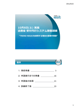 10月8日(土) 実施 法務省受付代  システム稼働訓練