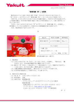 「新春石鹸（申）」を発売