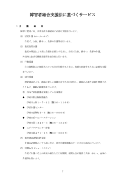 障害者総合支援法に基づくサービス
