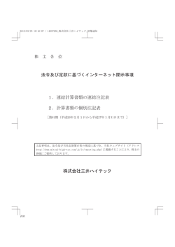 法令及び定款に基づくインターネット開示事項 1．連結計算書類の連結