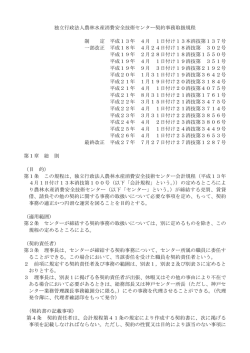独立行政法人農林水産消費安全技術センター契約事務取扱規程 制 定