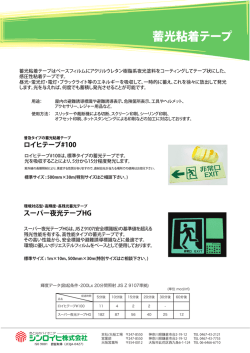 蓄光粘着テープ