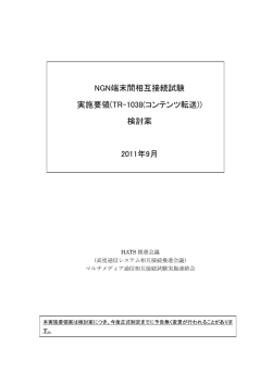 NGN端末間相互接続試験 実施要領(TR-1038(コンテンツ転送)) 検討案