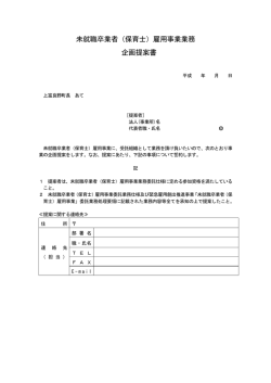 未就職卒業者（保育士）雇用事業業務 企画提案書