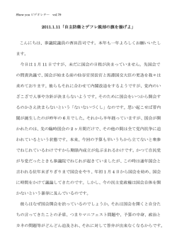 2011.1.11「自主防衛とデフレ脱却の旗を揚げよ」 こんにちは、参議院