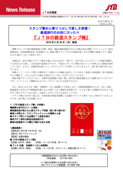 JTBの鉄道スタンプ帳 - JTBパブリッシング