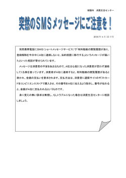 突然携帯電話にSMS（ショートメッセージサービス）で「有料動画の閲覧