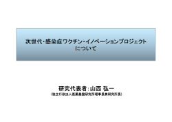 2. 次世代・感染症ワクチン・イノベーションプロジェクトとは