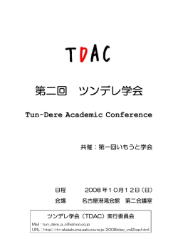 第二回 ツンデレ学会