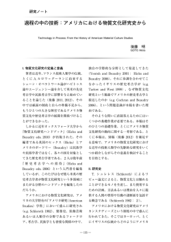 過程の中の技術：アメリカにおける物質文化研究史から/後藤 明