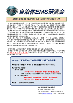 第2回自治体EMS研究会ご案内（PDF） - Eco Planet エコ・プラネット