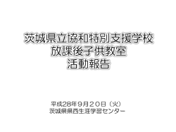 （火） 茨城県立協和特別支援学校の放課後子供