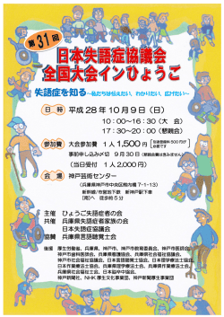 第31回日本失語症協議会全国大会インひょうご