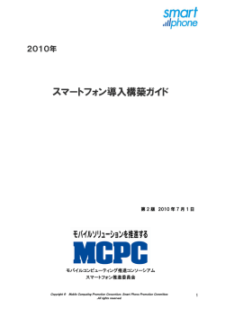 2010年 スマートフォン導入構築ガイド（第2版） - MCPC