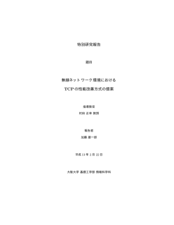 特別研究報告 無線ネットワーク環境における TCPの性能