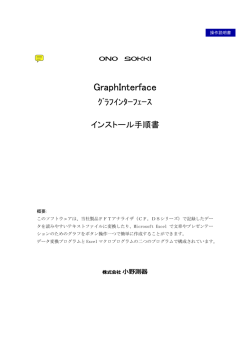 GraphInterface インストール手順書 (PDF 358KB)