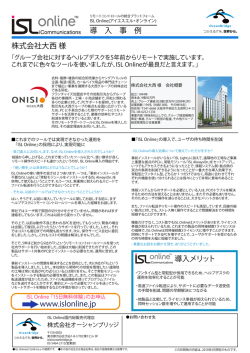 株式会社大西様（PDF・137KB） - リモートコントロール「ISL Online」