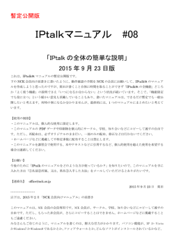 IPtalkの全体の簡単な説明