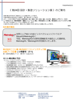 【PDF】第24回 設計・製造ソリューション展【DMS展】のご案内