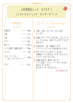 お料理教室レシピ STEP 1