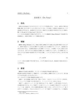 表面張力（Du No&uuml;y） 1 目的 2 理論 3 原理