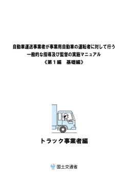 トラック事業者編 - 栃木県貨物自動車運送適正化事業実施機関