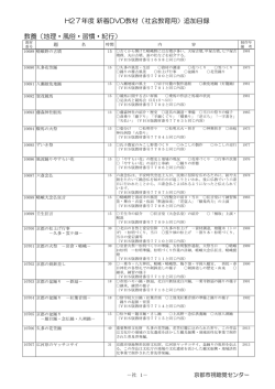 H27年度 新着DVD教材（社会教育用）追加目録 教養（地理・風俗・習慣