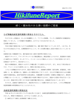 硬く・撥水性のある薄い塗膜のご提案