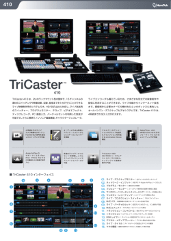 TriCaster410 カタログ