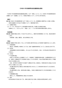 日本赤十字社島根県支部会議室 貸出規約