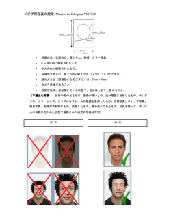＜ビザ用写真の規定/ Modelo de foto para VISTO＞