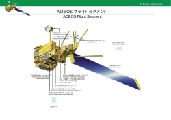 ADEOSフライトセグメント