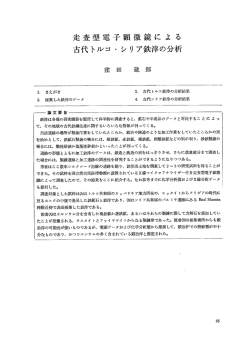 走査型電子顕微鏡に よ る 古代トルコ ・ シリア鉄津の分析