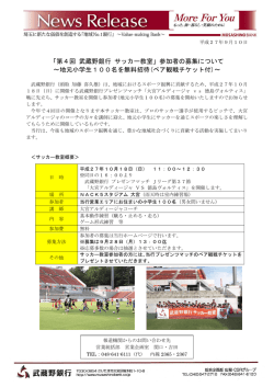 「第4回 武蔵野銀行 サッカー教室」参加者の募集について ～地元小学生