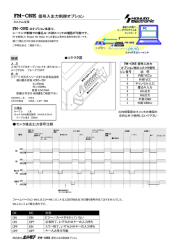 FM-ONE 信号入出力制御オプション