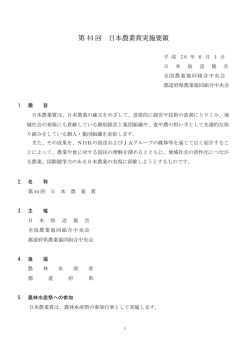 第 44 回 日本農業賞実施要領