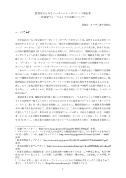 投資家からみるコーポレート・ガバナンス報告書 ―投資家フォーラムとその活動につ