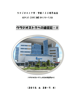 ウラジオストク遠征記2（高松愛司・愛知県サンボ連盟副会長）：PDF