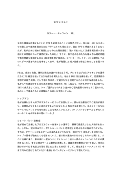 TFT とゴルフ ロジャー・キャラハン 博士 生活や健康を改善することに TFT