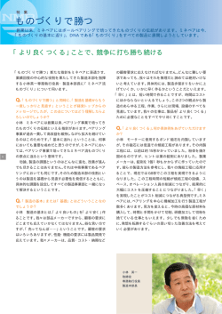 ものづくりで勝つ - ミネベア株式会社