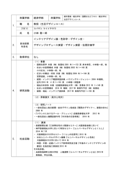 1. 所属学部 経済学部 所属学科 職 名 教授（生活