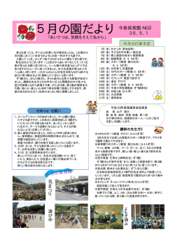 5月の園だより 今泉保育園 NO.2