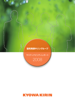 2008年 全文 - 協和発酵キリン株式会社