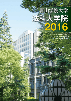 法科大学院