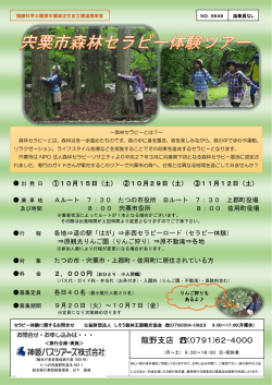 森林セラピー体験ツアーチラシ (PDF：501KB)