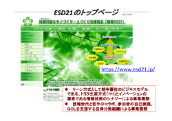 ESD21のトップページ
